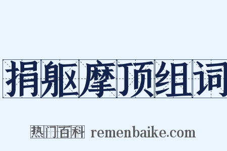 捐躯摩顶组词是什么意思的图片